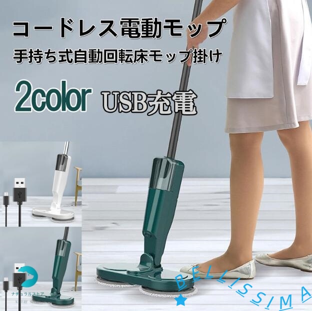 電動モップ 水拭き 静音作動 乾拭き USB充電式 コードレス 掃除 回転モップ 高速回転 モップクリーナー 水タンク付 回転モップクリーナー