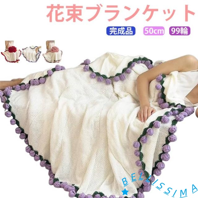 贈り物 部屋飾り 99輪！花束ブランケット 99輪！花束ブランケット SNS人気話題 完成品 誕生日 プレゼント 彼女 洗える 膝掛け 咲く 大判